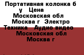 Портативная колонка б/у › Цена ­ 250 - Московская обл., Москва г. Электро-Техника » Аудио-видео   . Московская обл.,Москва г.